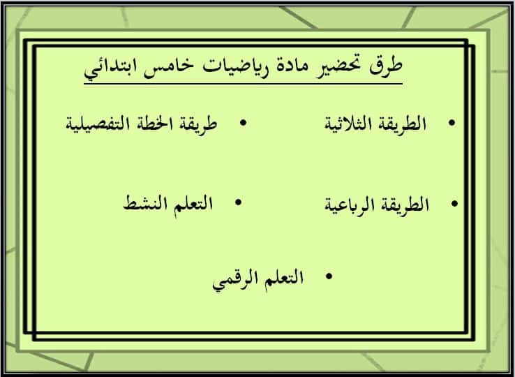 طرق تحضير رياضيات الصف الخامس الابتدائي الفصل الأول مدرستي