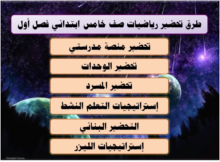 طرق تحضير رياضيات صف خامس ابتدائي فصل أول