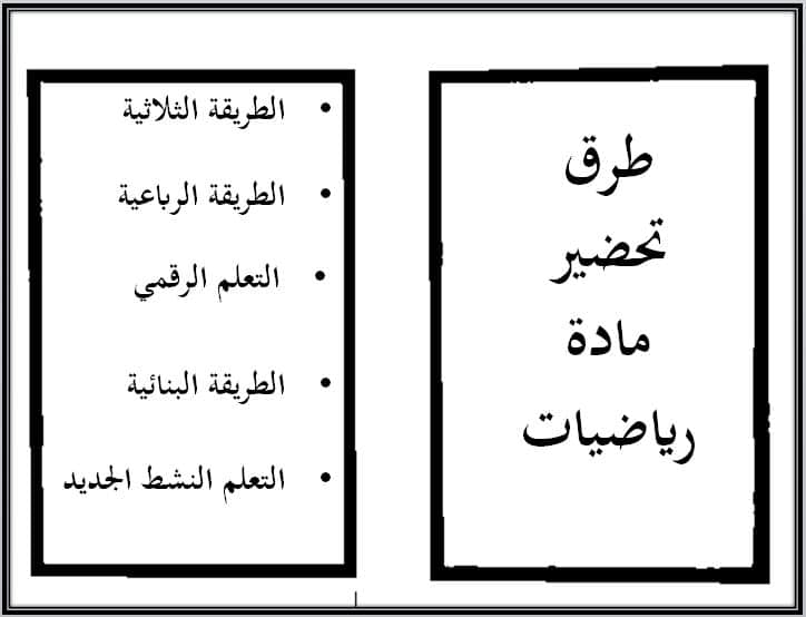 طرق تحضير رياضيات منصة مدرستي