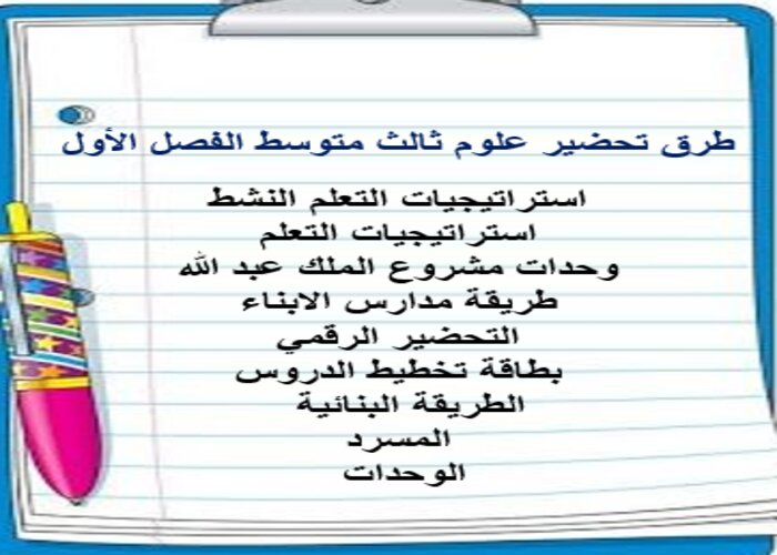 طرق تحضير علوم ثالث متوسط الفصل الأول