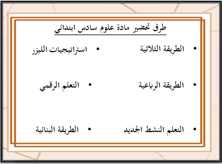 طرق تحضير مادة علوم الصف السادس الابتدائي الفصل الأول