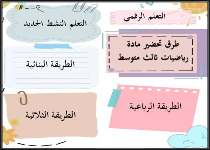 طرق تحضير رياضيات ثالث متوسط الفصل الأول 