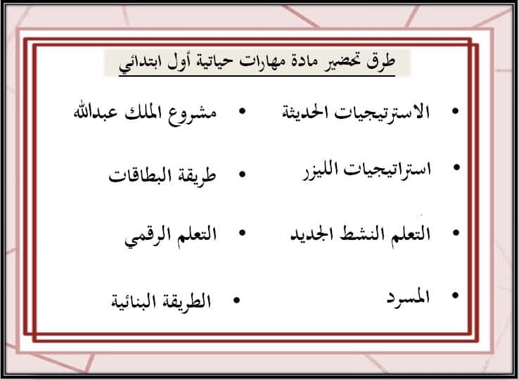 طرق تحضير مادة مهارات حياتية الصف الأول الابتدائي الفصل الأول