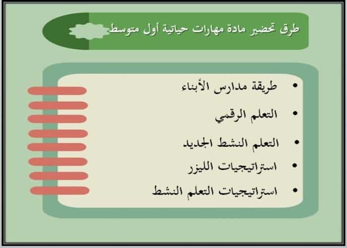 طرق تحضير مهارات حياتية أول متوسط الفصل الأول 