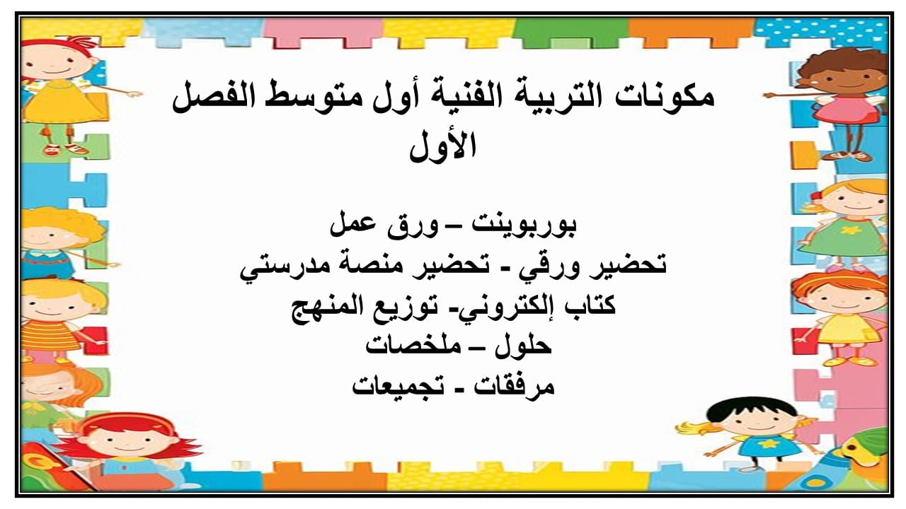مفردات الدرس التربية الفنية أول متوسط الفصل الأول مدرستي
