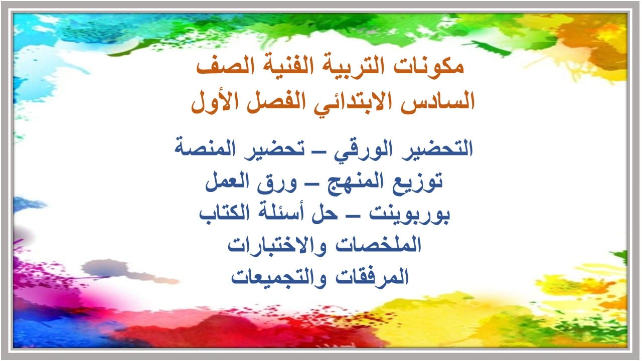 مفردات الدرس التربية الفنية السادس الابتدائي الفصل الأول مدرستي