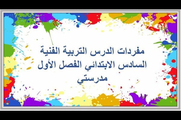 مفردات الدرس التربية الفنية السادس الابتدائي الفصل الأول مدرستي