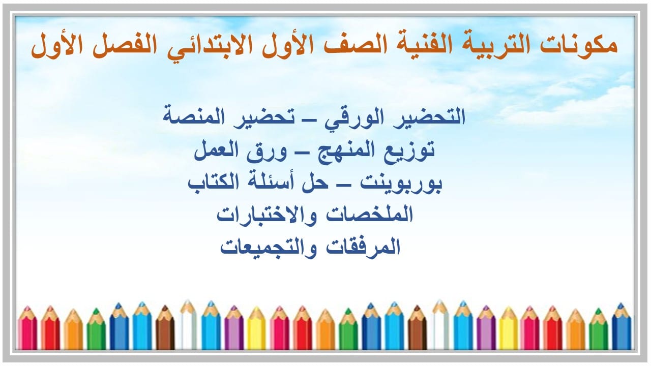 مفردات الدرس التربية الفنية الصف الأول الابتدائي الفصل الأول مدرستي