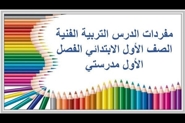 مفردات الدرس التربية الفنية الصف الأول الابتدائي الفصل الأول مدرستي