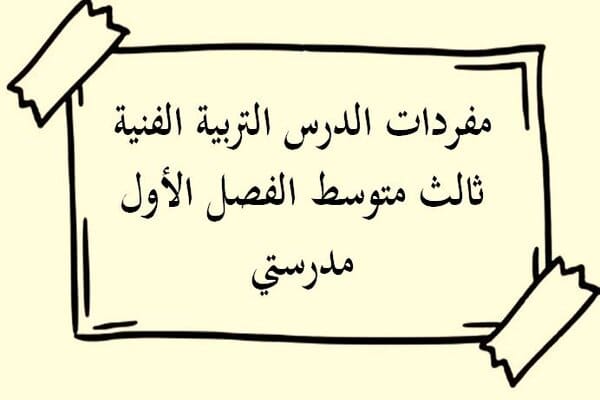 مفردات الدرس التربية الفنية ثالث متوسط الفصل الأول مدرستي