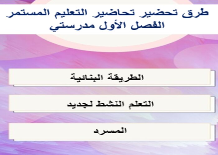 مفردات الدرس التعليم المستمر الفصل الأول مدرستي