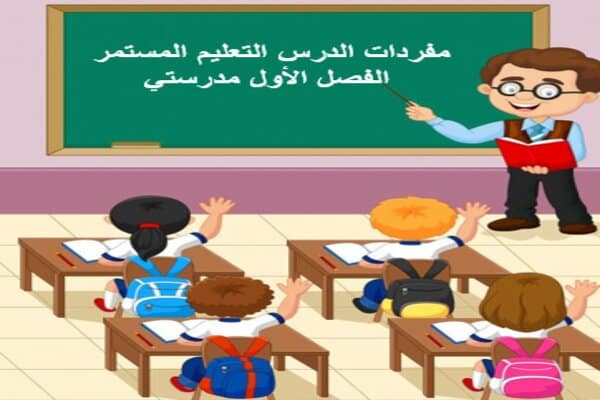مفردات الدرس التعليم المستمر الفصل الأول مدرستي