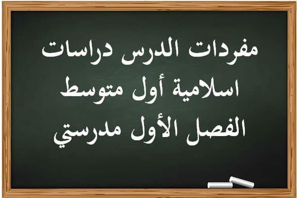 مفردات الدرس دراسات اسلامية أول متوسط الفصل الأول مدرستي