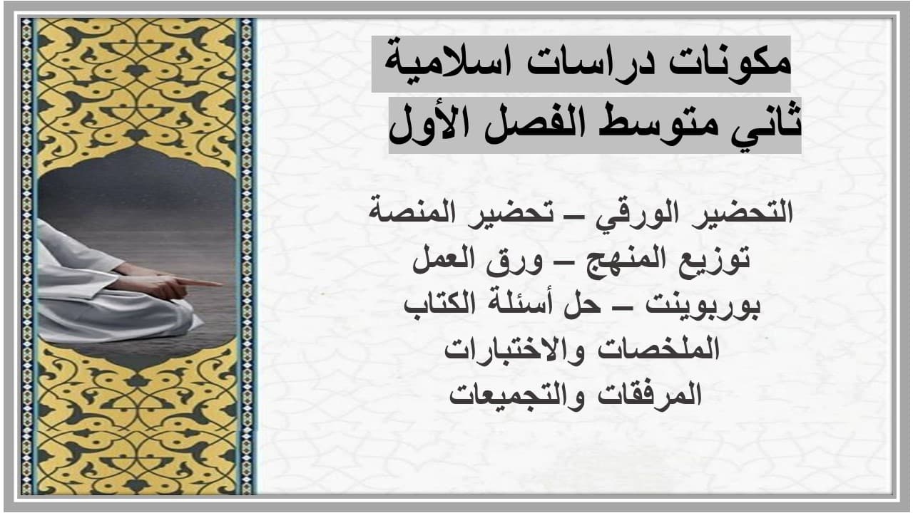مفردات الدرس دراسات اسلامية ثاني متوسط الفصل الأول مدرستي