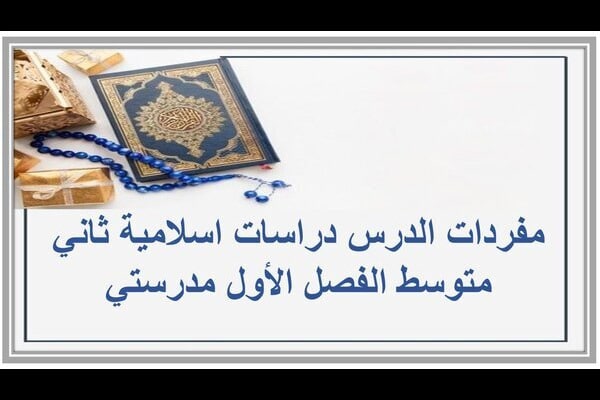 مفردات الدرس دراسات اسلامية ثاني متوسط الفصل الأول مدرستي
