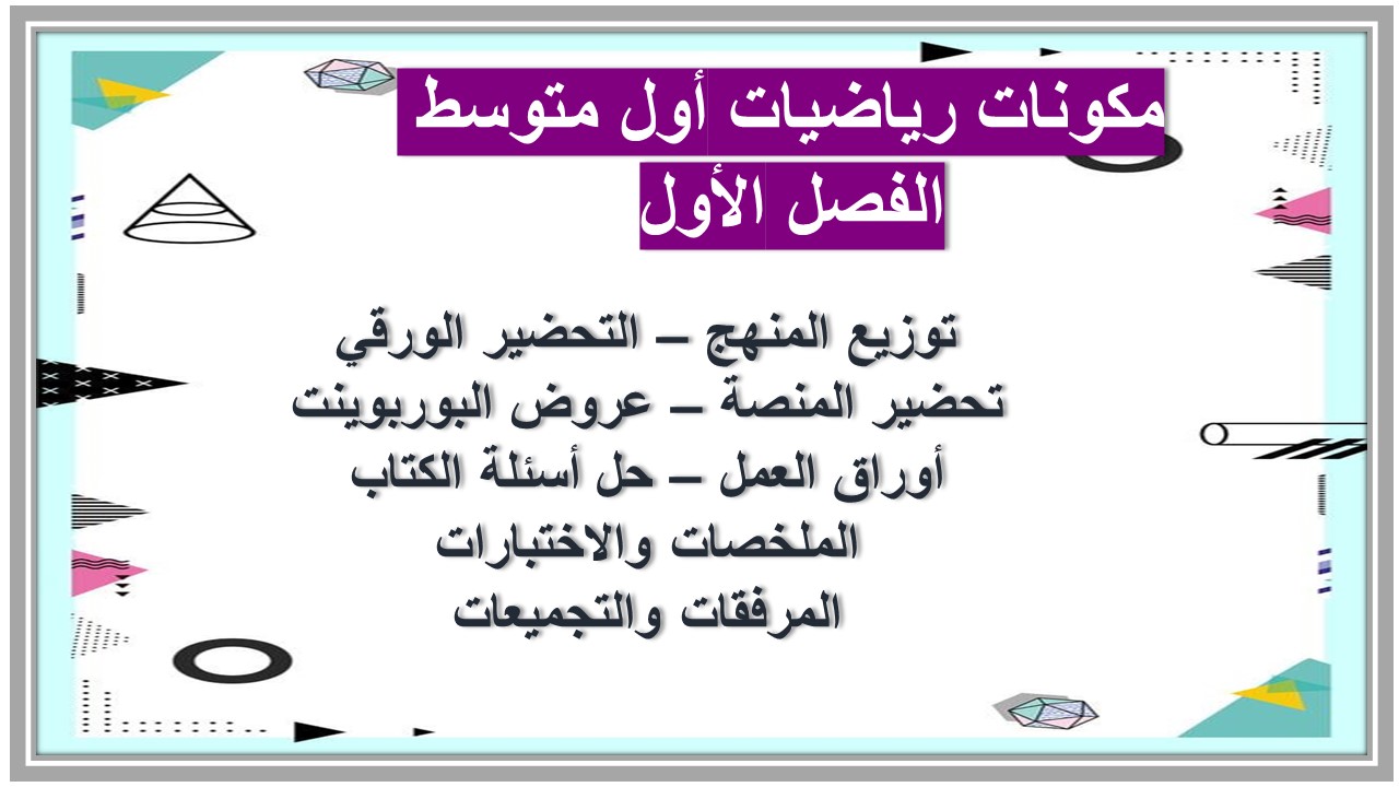 مفردات الدرس رياضيات أول متوسط الفصل الأول مدرستي 