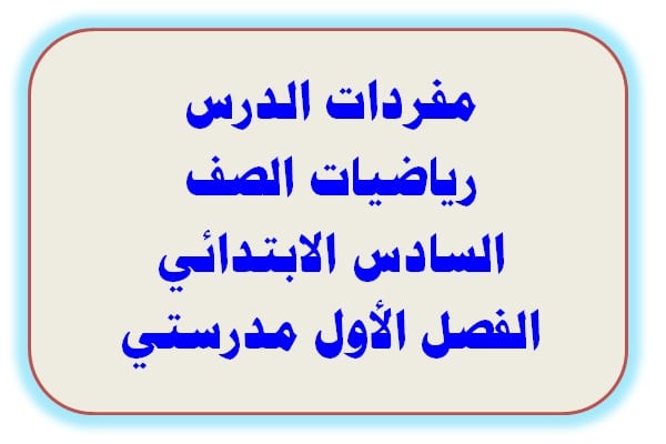 مفردات الدرس رياضيات الصف السادس الابتدائي الفصل الأول مدرستي