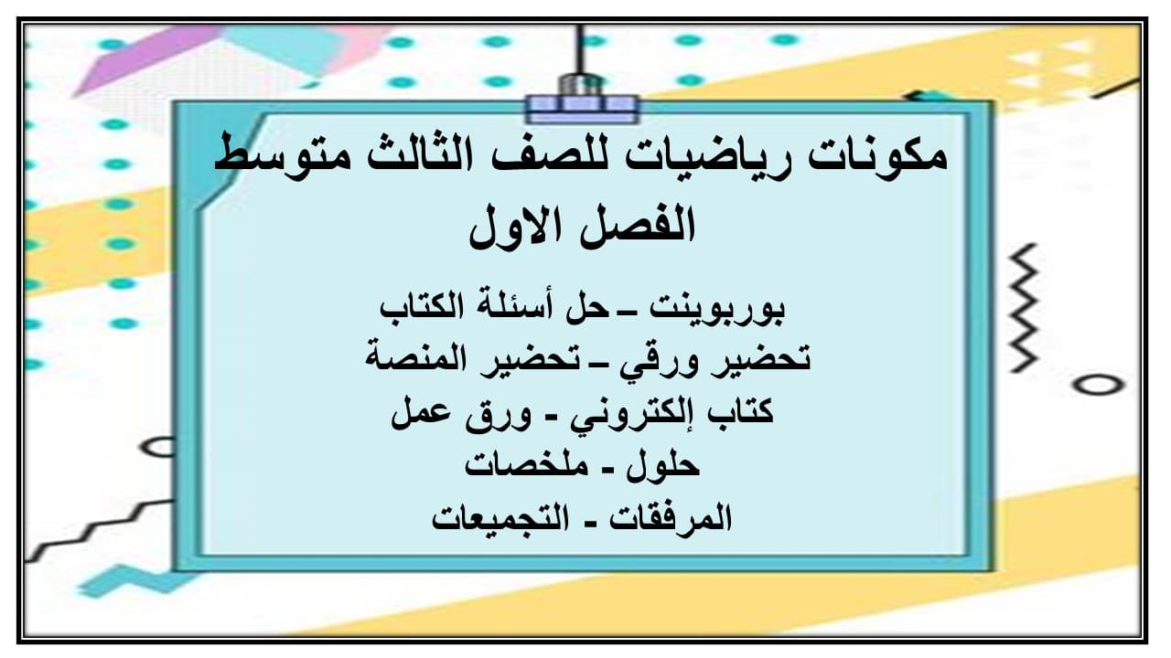 مفردات الدرس رياضيات ثالث متوسط الفصل الأول مدرستي