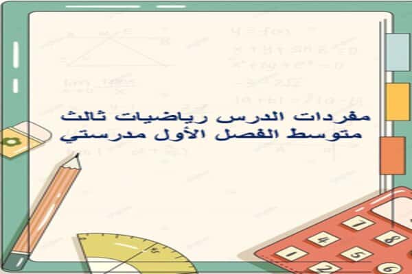 مفردات الدرس رياضيات ثالث متوسط الفصل الأول مدرستي