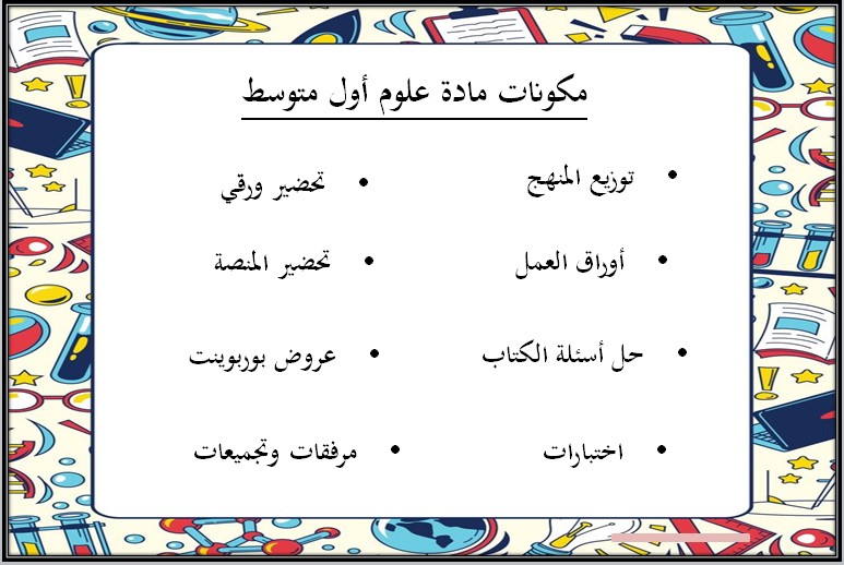مفردات الدرس علوم أول متوسط الفصل الأول مدرستي