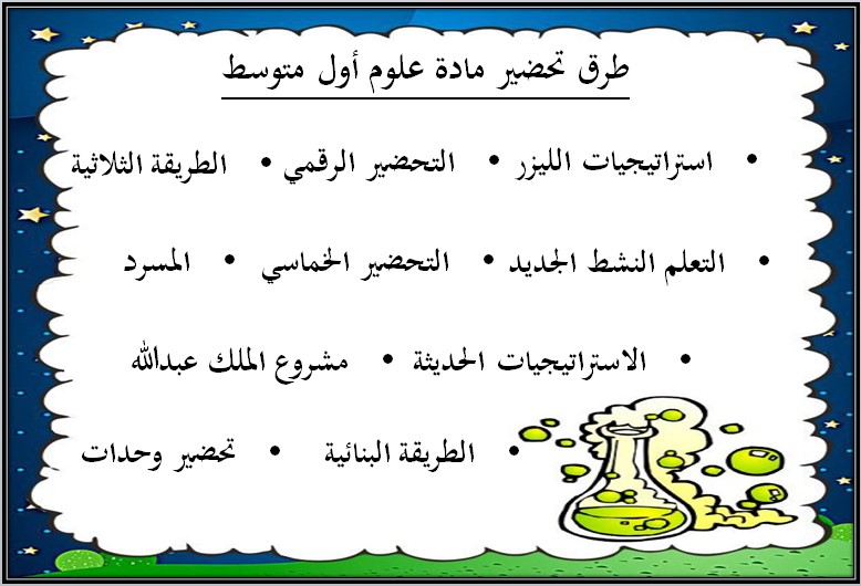 مفردات الدرس علوم أول متوسط الفصل الأول مدرستي