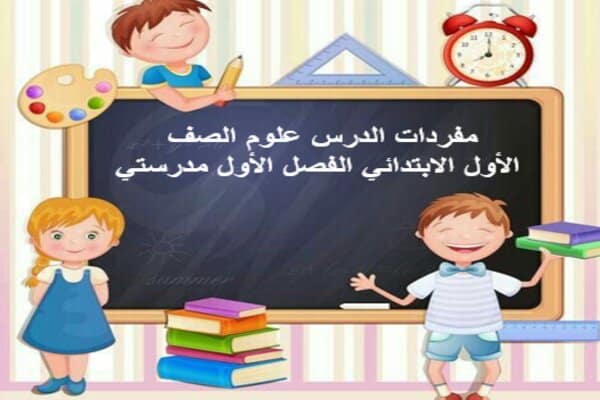 مفردات الدرس علوم الصف الأول الابتدائي الفصل الأول مدرستي