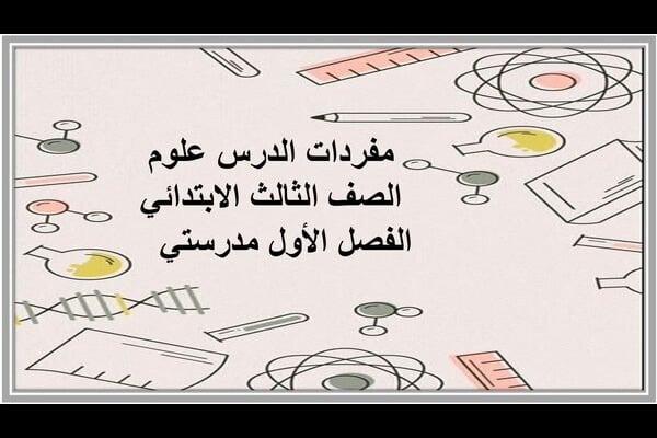 مفردات الدرس علوم الصف الثالث الابتدائي الفصل الأول مدرستي   