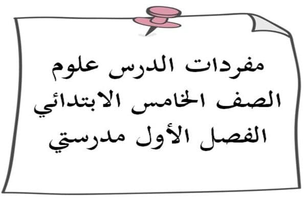 مفردات الدرس علوم الصف الخامس الابتدائي الفصل الأول مدرستي