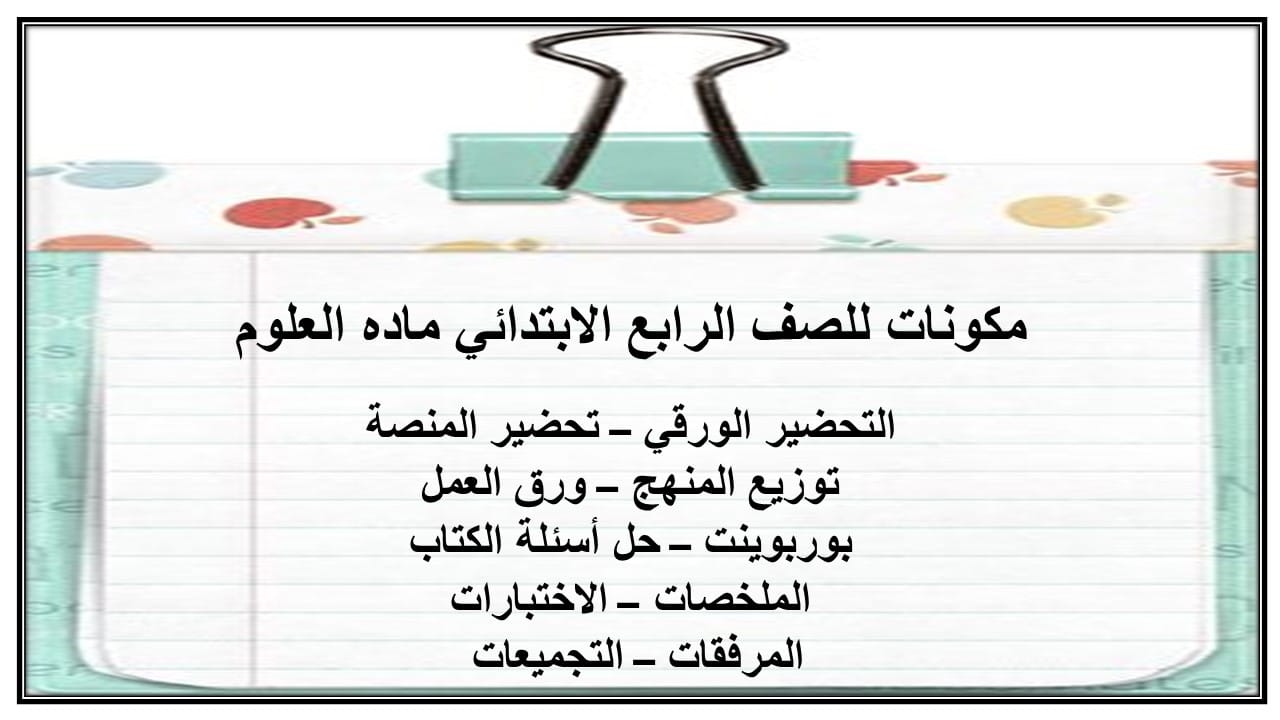 مفردات الدرس علوم الصف الرابع الابتدائي الفصل الأول مدرستي
