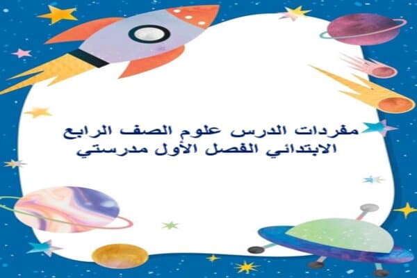 مفردات الدرس علوم الصف الرابع الابتدائي الفصل الأول مدرستي