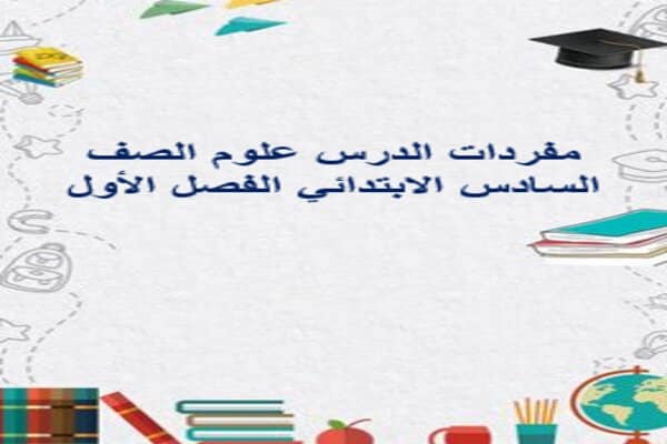 مفردات الدرس علوم الصف السادس الابتدائي الفصل الأول 
