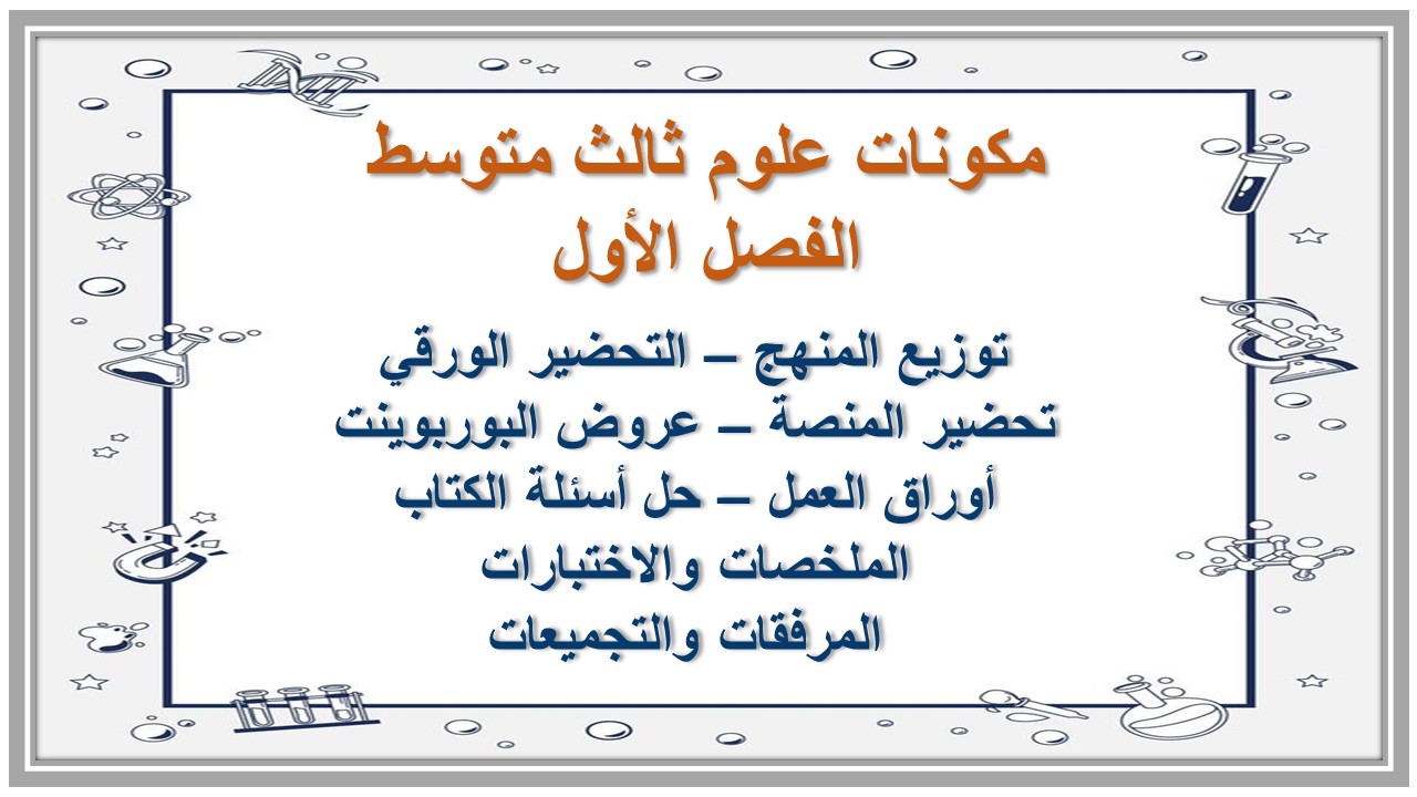 مفردات الدرس علوم ثالث متوسط الفصل الأول مدرستي  