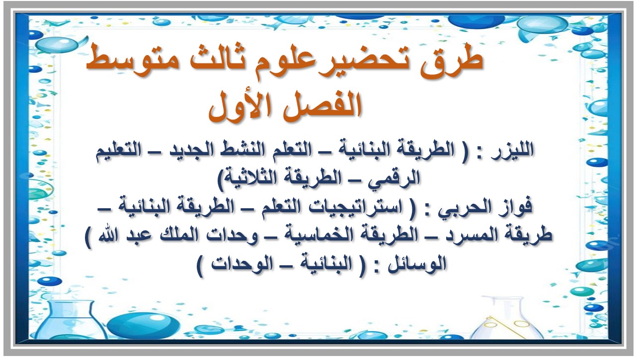 مفردات الدرس علوم ثالث متوسط الفصل الأول مدرستي  