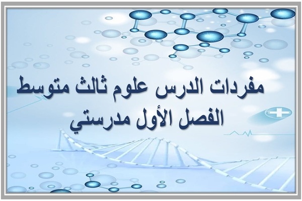 مفردات الدرس علوم ثالث متوسط الفصل الأول مدرستي 