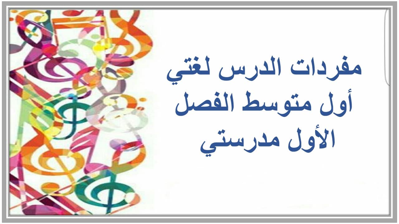 مفردات الدرس لغتي أول متوسط الفصل الأول مدرستي 