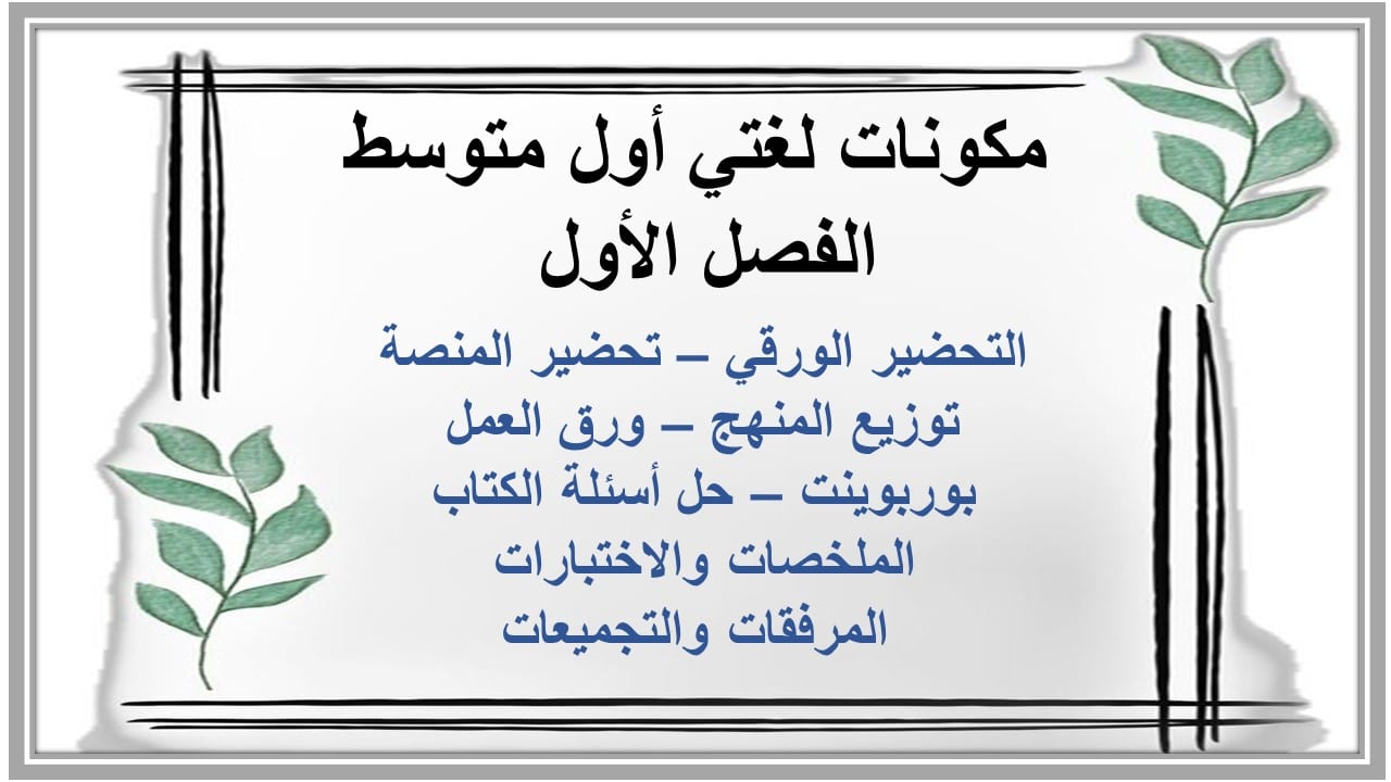 مفردات الدرس لغتي أول متوسط الفصل الأول مدرستي 