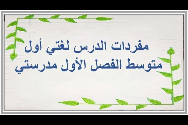 مفردات الدرس لغتي أول متوسط الفصل الأول مدرستي 