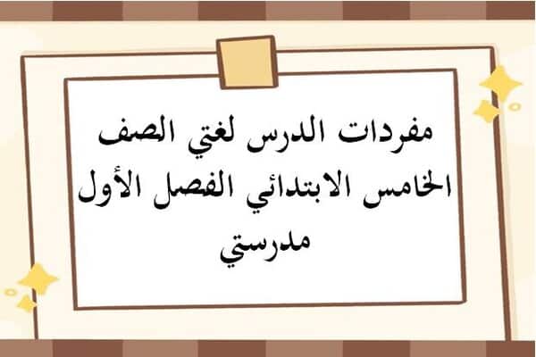 مفردات الدرس لغتي الصف الخامس الابتدائي الفصل الأول مدرستي