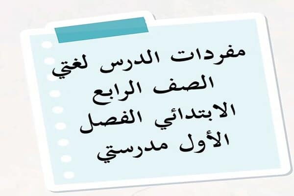 مفردات الدرس لغتي الصف الرابع الابتدائي الفصل الأول مدرستي