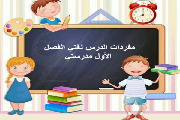مفردات الدرس لغتي الفصل الأول مدرستي