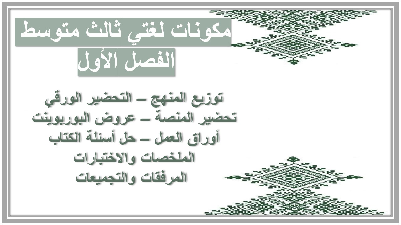 مفردات الدرس لغتي ثالث متوسط الفصل الأول مدرستي