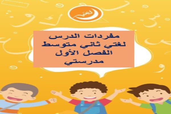 مفردات الدرس لغتي ثاني متوسط الفصل الأول مدرستي