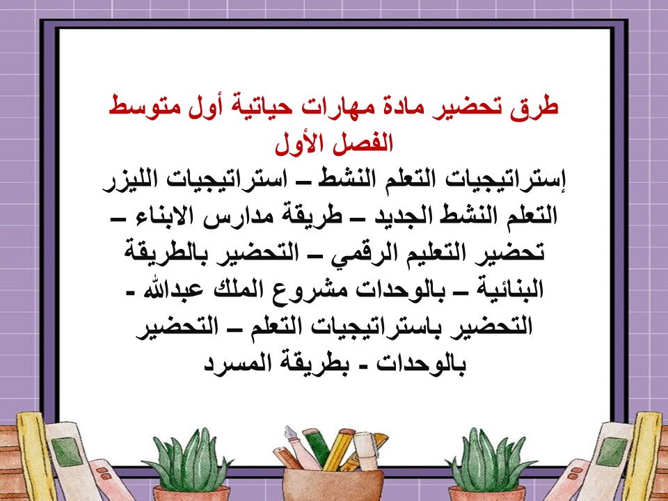 مفردات الدرس مهارات حياتية أول متوسط الفصل الأول مدرستي