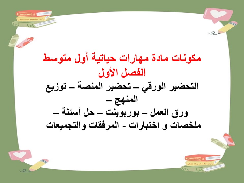 مفردات الدرس مهارات حياتية أول متوسط الفصل الأول مدرستي