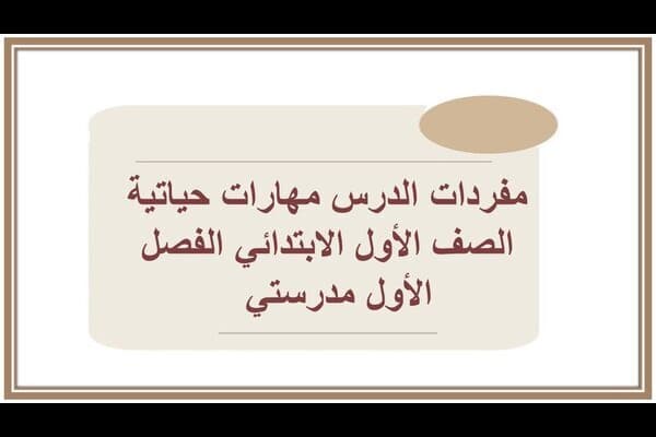 مفردات الدرس مهارات حياتية الصف الأول الابتدائي الفصل الأول مدرستي  