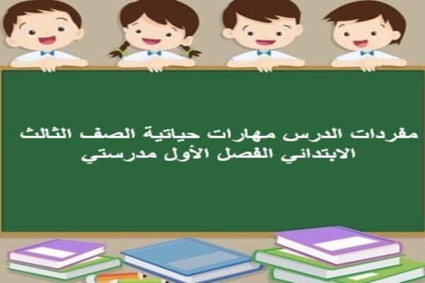 مفردات الدرس مهارات حياتية الصف الثالث الابتدائي الفصل الأول مدرستي 