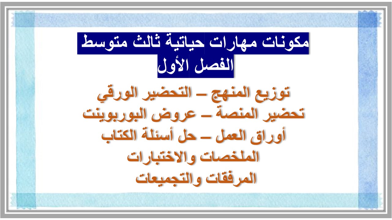 مفردات الدرس مهارات حياتية ثالث متوسط الفصل الأول مدرستي