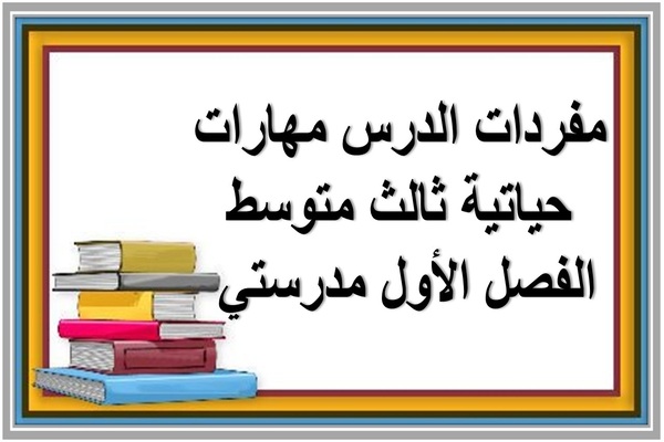 مفردات الدرس مهارات حياتية ثالث متوسط الفصل الأول مدرستي