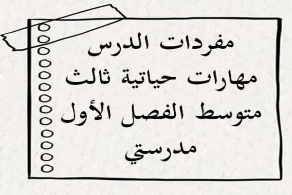 مفردات الدرس مهارات حياتية ثالث متوسط الفصل الأول مدرستي