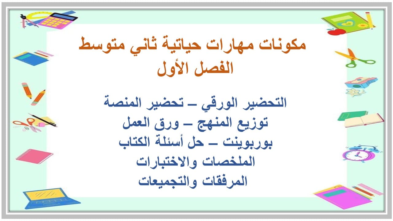 مفردات الدرس مهارات حياتية ثاني متوسط الفصل الأول مدرستي